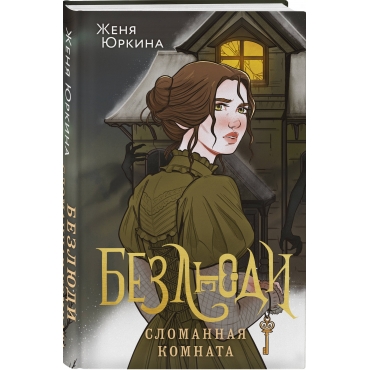 Bezlyudi. Slomannaya komnata. Yurkina Zhenya/Young Adult. Knizhnyj bunt. Fantastika