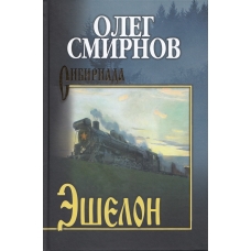 Eshelon. Neizbezhnost'. Oleg Smirnov/Sibiriada