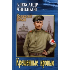 Kreshchennye krov'yu. Aleksandr Chinenkov/Volzhskij roman