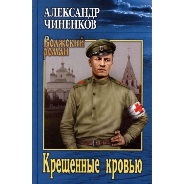Kreshchennye krov'yu. Aleksandr Chinenkov/Volzhskij roman
