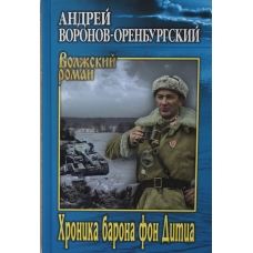 Hronika barona fon Ditca. Andrej Voronov-Orenburgskij/Volzhskij roman