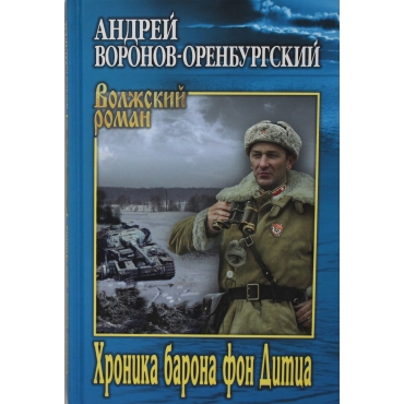 Hronika barona fon Ditca. Andrej Voronov-Orenburgskij/Volzhskij roman