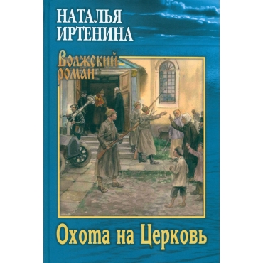 Ohota na Cerkov'. Natal'ya Irtenina/Volzhskij roman