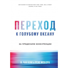Perekhod k golubomu okeanu. Za predelami konkurencii. Rene Moborn, V. Chan Kim