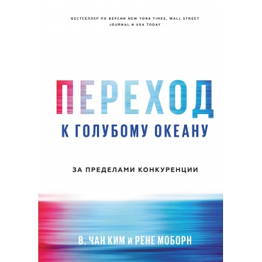 Perekhod k golubomu okeanu. Za predelami konkurencii. Rene Moborn, V. Chan Kim