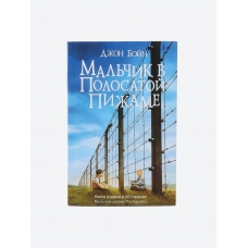 Mal'chik v polosatoj pizhame. Bojn Dzhon