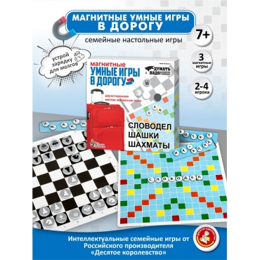 Nastol'nye igry. Slovodel, shashki, shahmaty. Dorozhnye magnitnye igry \"Umnye igry v dorogu\" /Desyatoe korolevstvo