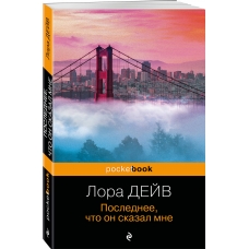 Poslednee, chto on skazal mne. Dejv Lora(myagk)/Pocket book 