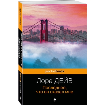 Poslednee, chto on skazal mne. Dejv Lora(myagk)/Pocket book 