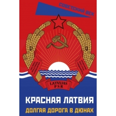Krasnaya Latviya. Dolgaya doroga v dyunah. Lacis R.