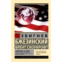 Amerika i mir. Besedy o budushchem amerikanskoj vneshnej politiki. Bzhezinskij Zbignev, Skoukroft Brent/Eksklyuzivnaya klassika(myagk)