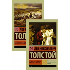 Vojna i mir. Kniga 1, Kniga 2. Tolstoj L. N./Eksklyuzivnaya klassika(myagk)