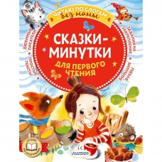 Skazki-minutki dlya pervogo chteniya. Plyackovskij M., Kozlov S./ Chitayu bez mamy po slogam