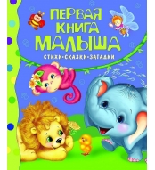 Pervaya kniga malysha. Stihi, skazki, zagadki. Skazki s illyustraciyami dlya malyshej. Barto A., Harms Daniil I.