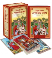 Taro Uejta v russkom stile (78 kart i polnoe tolkovanie v podarochnoj korobke)