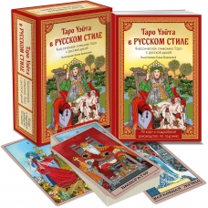 Taro Uejta v russkom stile (78 kart i polnoe tolkovanie v podarochnoj korobke)