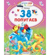 38 popugaev. Oster Grigorij B./ Chitaem sami bez mamy