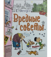 Vrednye sovety. Legendy i mify Lavrovogo pereulka. Oster Grigorij. Risunki dyadi Koli Voroncova. Oster Grigorij B.