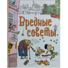 Vrednye sovety. Legendy i mify Lavrovogo pereulka. Oster Grigorij. Risunki dyadi Koli Voroncova. Oster Grigorij B.