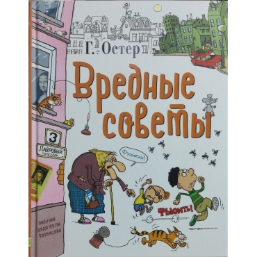 Vrednye sovety. Legendy i mify Lavrovogo pereulka. Oster Grigorij. Risunki dyadi Koli Voroncova. Oster Grigorij B.