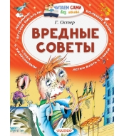 Vrednye sovety. Oster G.B./ Chitaem sami bez mamy