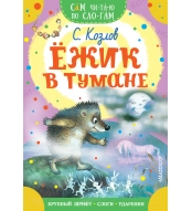Ezhik v tumane. Kozlov S.G./Sam chitayu po slogam