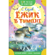 Ezhik v tumane. Kozlov S.G./Sam chitayu po slogam