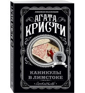 Kanikuly v Limstoke. Agata Kristi/Lyubimaya kollekciya (oblozhka)