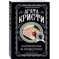 Kanikuly v Limstoke. Agata Kristi/Lyubimaya kollekciya (oblozhka)