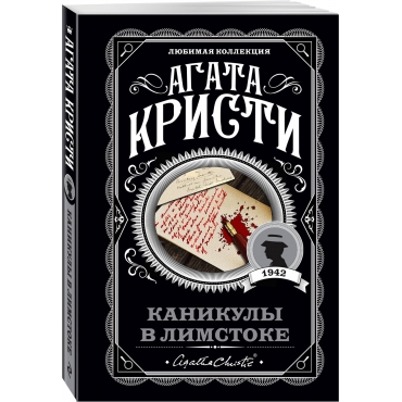 Kanikuly v Limstoke. Agata Kristi/Lyubimaya kollekciya (oblozhka)