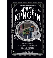 Chelovek v korichnevom kostyume. Kristi Agata/Lyubimaya kollekciya (oblozhka)