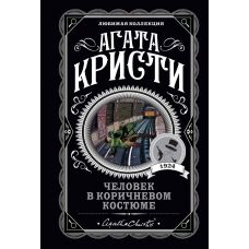 Chelovek v korichnevom kostyume. Kristi Agata/Lyubimaya kollekciya (oblozhka)