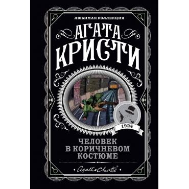 Chelovek v korichnevom kostyume. Kristi Agata/Lyubimaya kollekciya (oblozhka)