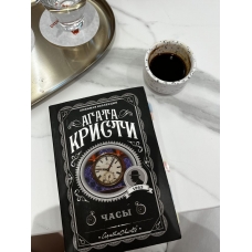 Chasy. Kristi Agata/Lyubimaya kollekciya (oblozhka)