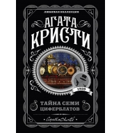 Tajna semi ciferblatov. Kristi Agata/Lyubimaya kollekciya (oblozhka)