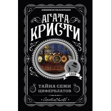 Tajna semi ciferblatov. Kristi Agata/Lyubimaya kollekciya (oblozhka)