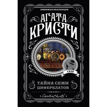 Tajna semi ciferblatov. Kristi Agata/Lyubimaya kollekciya (oblozhka)