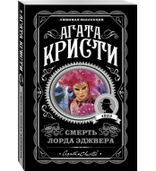 Smert' lorda Edzhvera. Kristi Agata/Lyubimaya kollekciya (oblozhka)