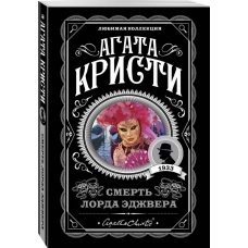 Smert' lorda Edzhvera. Kristi Agata/Lyubimaya kollekciya (oblozhka)
