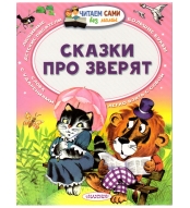 Skazki pro zveryat. Bianki Vitalij V., Marshak Samuil Ya./Chitaem sami bez mamy