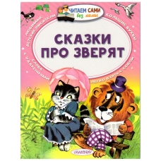 Skazki pro zveryat. Bianki Vitalij V., Marshak Samuil Ya./Chitaem sami bez mamy