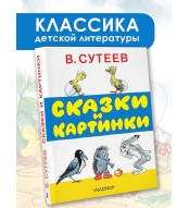 Skazki i kartinki. Suteev Vladimir Grigor'evich/ Luchshie knigi "Malysha"