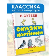 Skazki i kartinki. Suteev Vladimir Grigor'evich/ Luchshie knigi "Malysha"