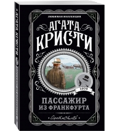 Passazhir iz Frankfurta. Kristi Agata/Lyubimaya kollekciya (oblozhka)