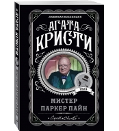 Mister Parker Pajn. Kristi Agata/Lyubimaya kollekciya (oblozhka)