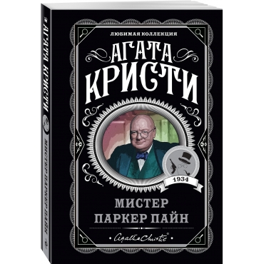 Mister Parker Pajn. Kristi Agata/Lyubimaya kollekciya (oblozhka)