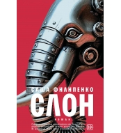 Slon: roman. Filipenko Sasha