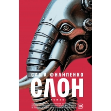 Slon: roman. Filipenko Sasha