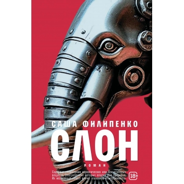 Slon: roman. Filipenko Sasha