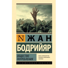 Obshchestvo potrebleniya. Bodrijyar Zhan/ Eksklyuzivnaya klassika(myagk.)